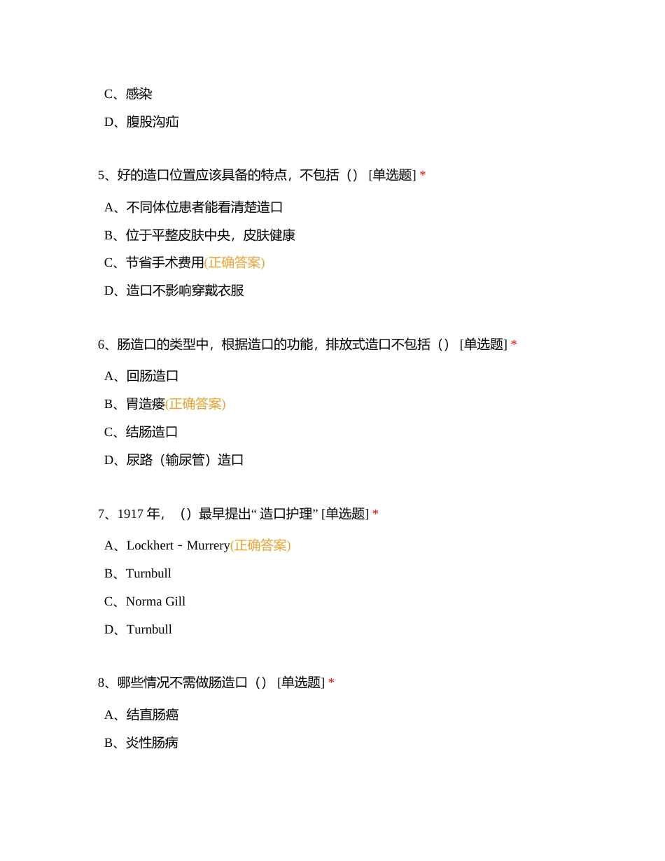 肠造口护理及并发症防治试题附有答案.docx_第2页