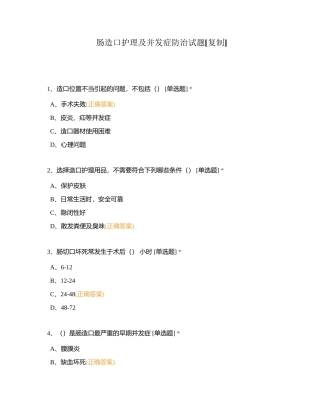 肠造口护理及并发症防治试题附有答案.docx