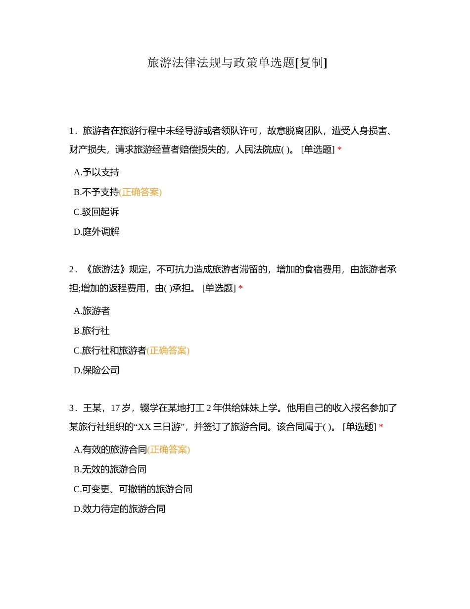 旅游法律法规与政策单选题附有答案.docx_第1页