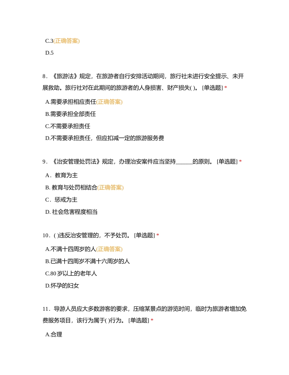 旅游法律法规与政策单选题附有答案.docx_第3页