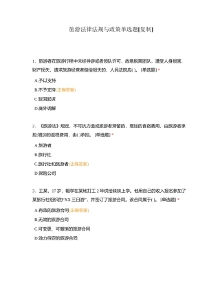 旅游法律法规与政策单选题附有答案.docx