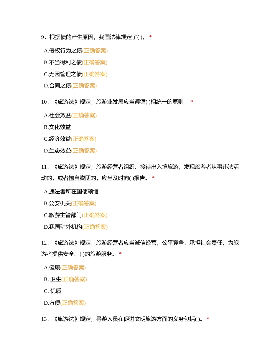 旅游法律法规与政策多选题附有答案.docx_第3页