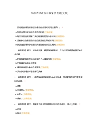 旅游法律法规与政策多选题附有答案.docx