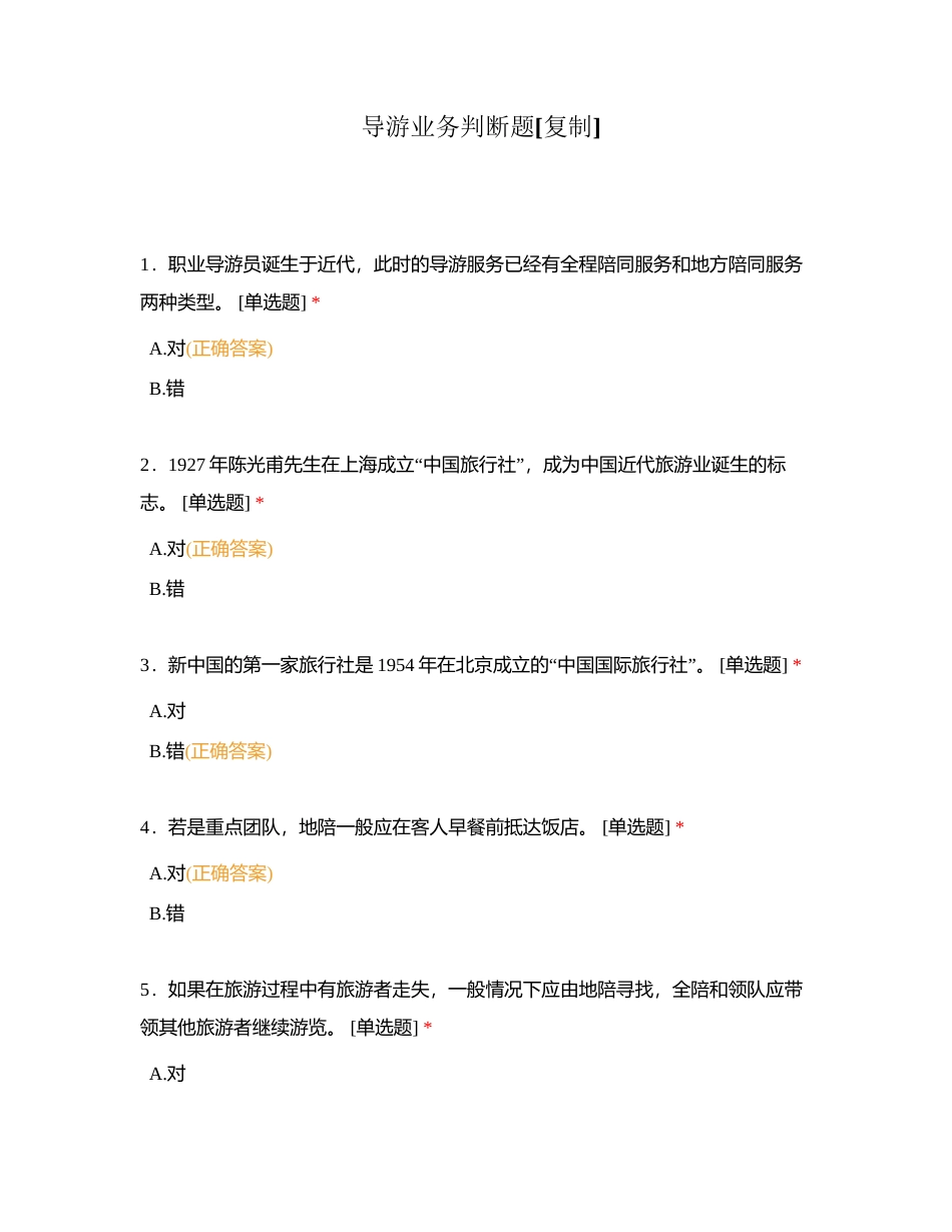 导游业务判断题附有答案.docx_第1页