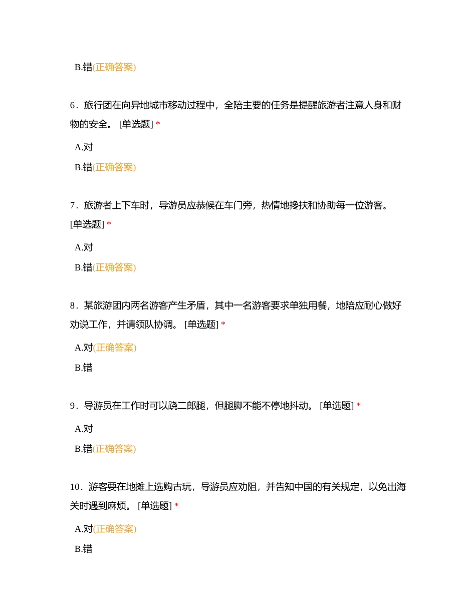 导游业务判断题附有答案.docx_第2页