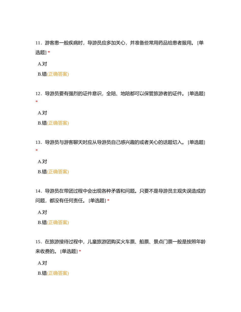 导游业务判断题附有答案.docx_第3页