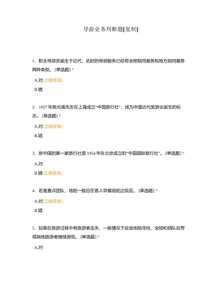 导游业务判断题附有答案.docx