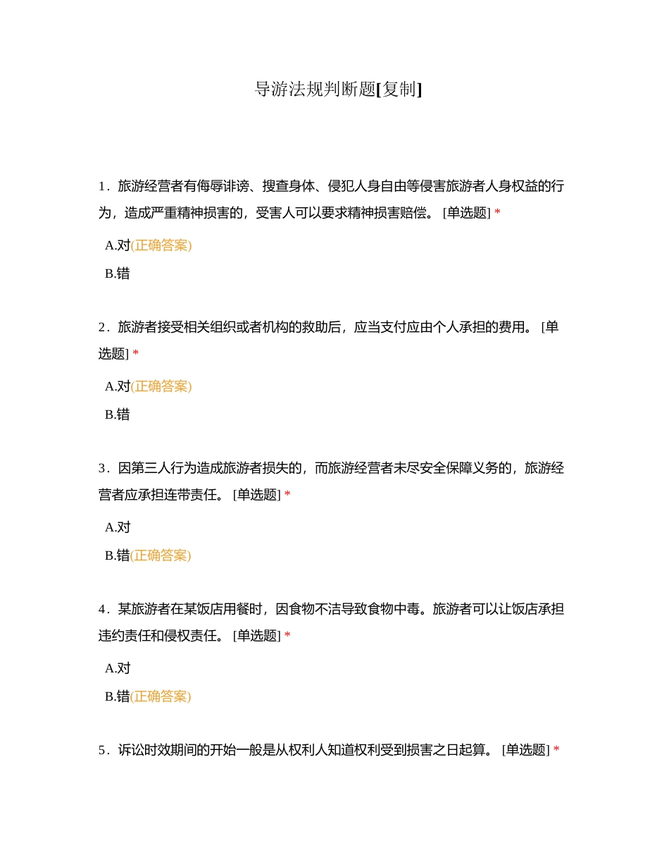 导游法规判断题附有答案.docx_第1页