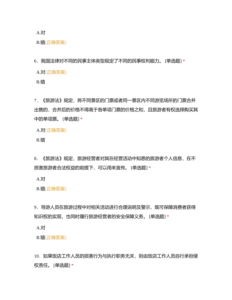 导游法规判断题附有答案.docx_第2页