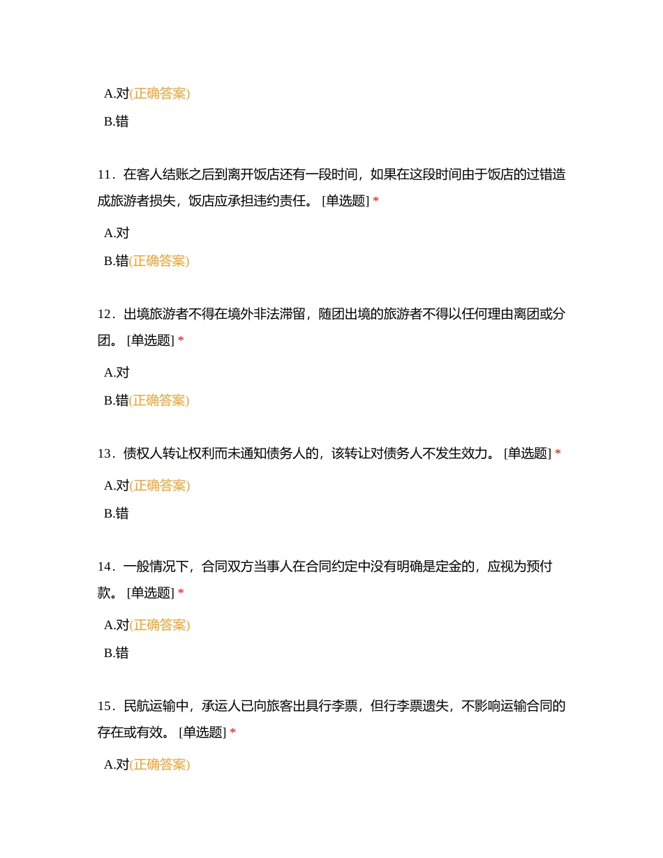 导游法规判断题附有答案.docx_第3页