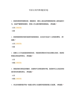 导游法规判断题附有答案.docx