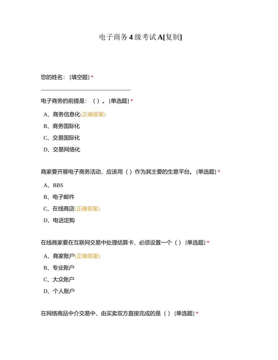 电子商务4级考试A附有答案.docx_第1页