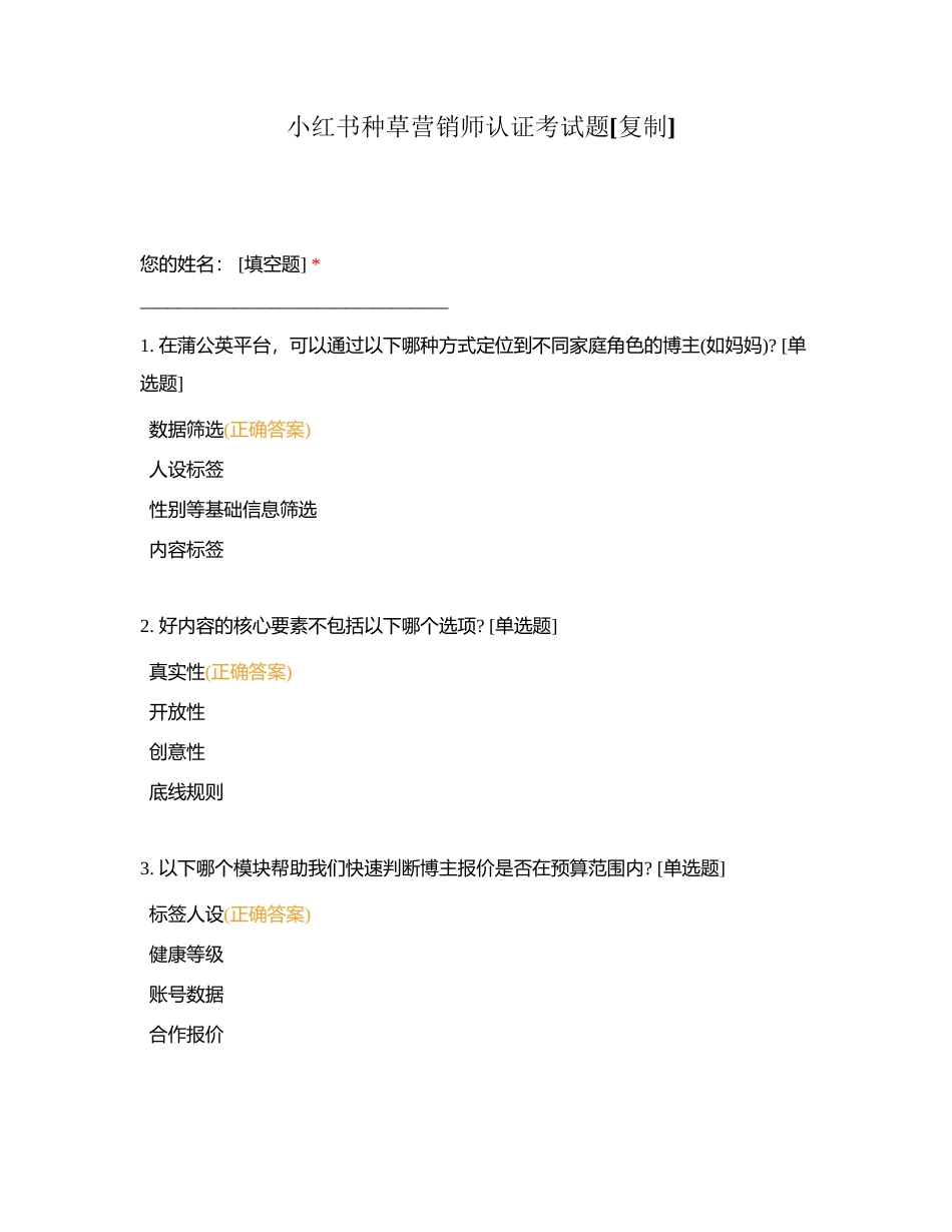 小红书种草营销师认证考试题附有答案.docx_第1页