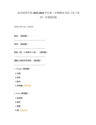 汝州技师学院2023-2024学年第二学期期末考试《电工英语》试卷附有答案.docx