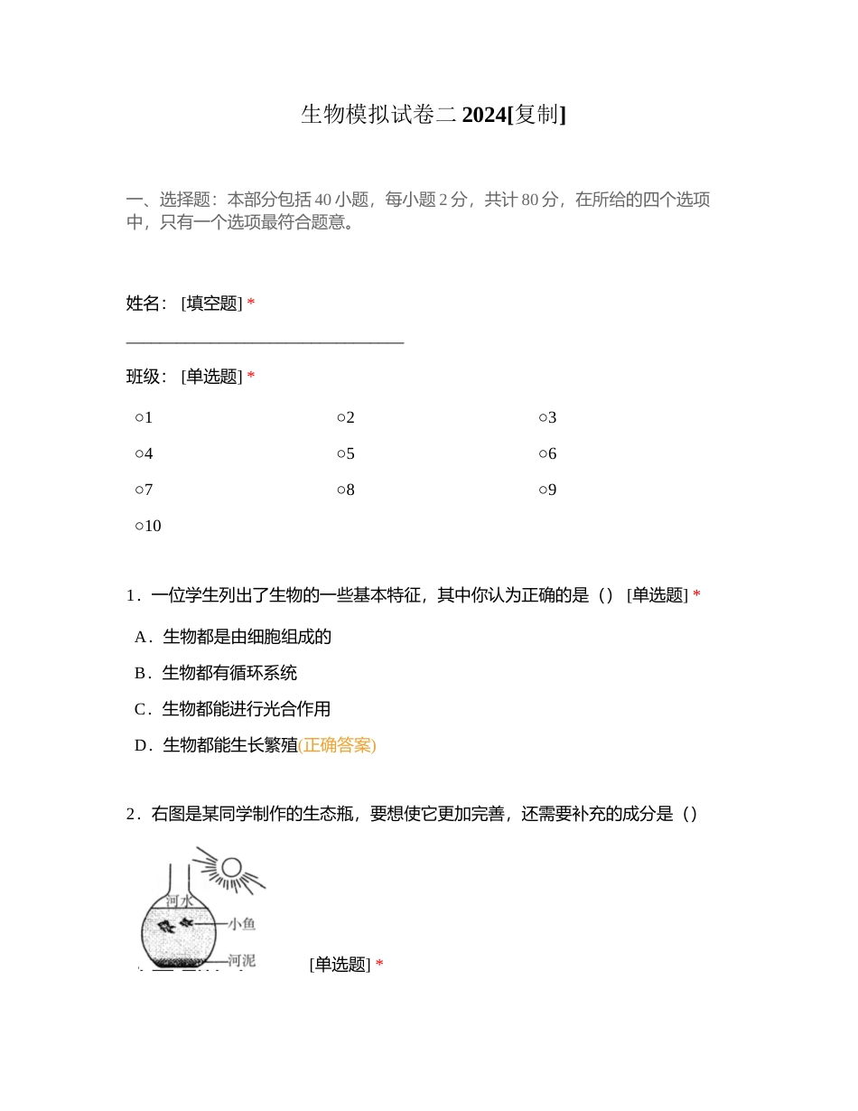 生物模拟试卷二2024附有答案.docx_第1页