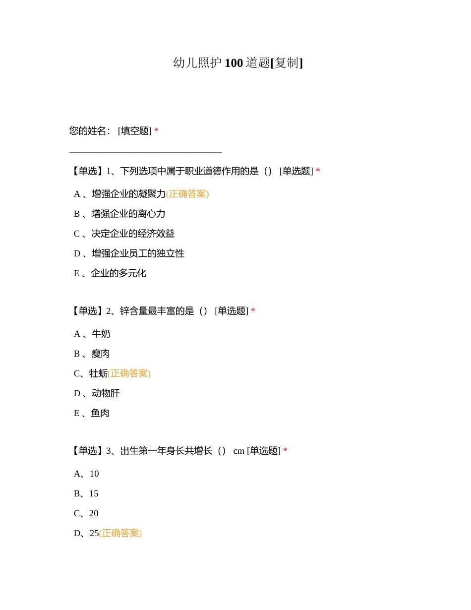 幼儿照护100道题附有答案.docx_第1页