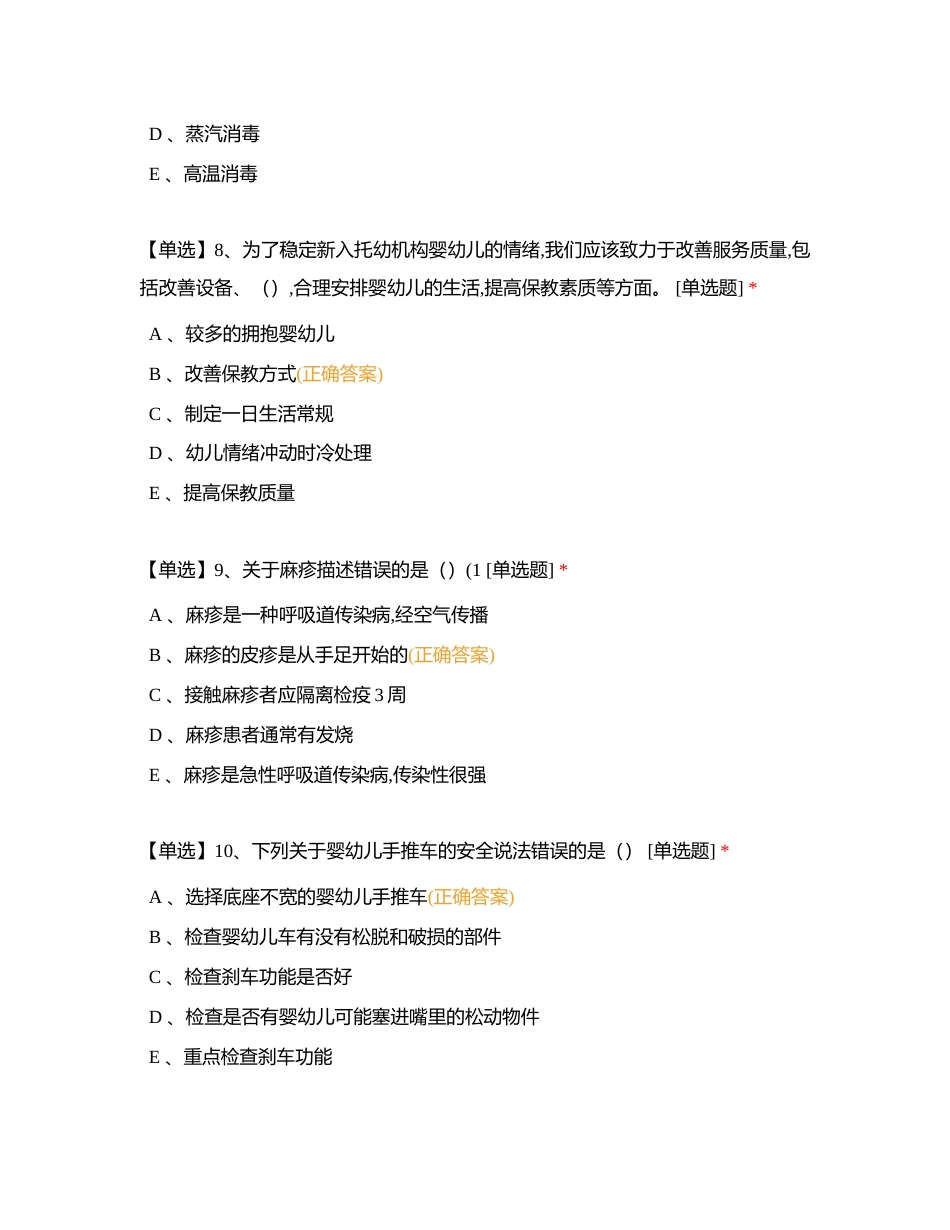 幼儿照护100道题附有答案.docx_第3页