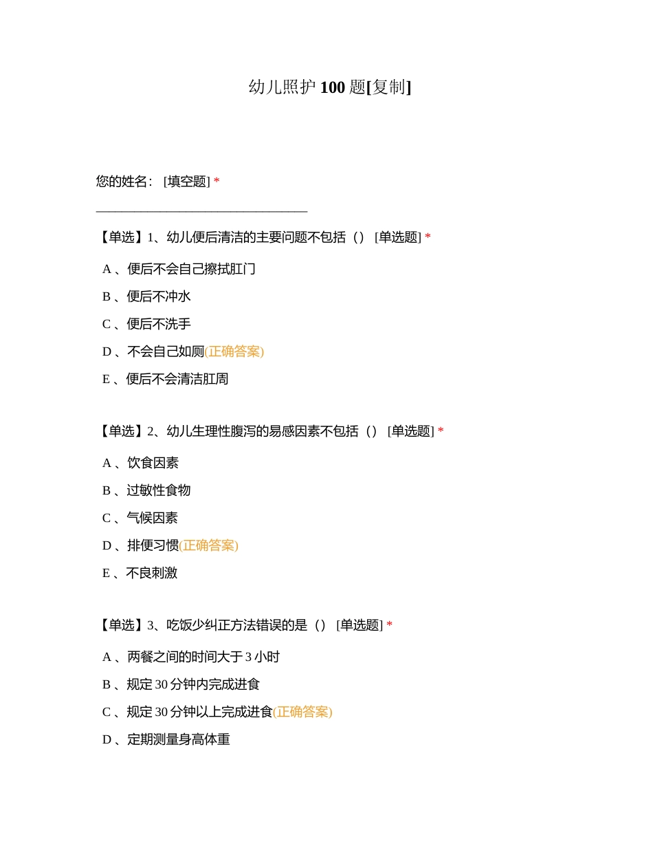 幼儿照护100题 (2)附有答案 (1).docx_第1页