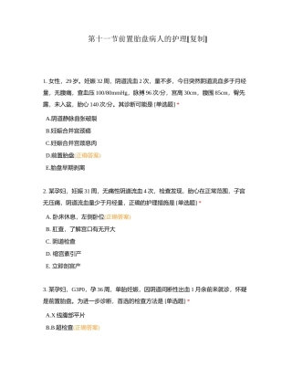 第十一节前置胎盘病人的护理附有答案.docx