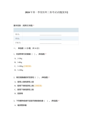 2024年第一季度医师三基考试试题附有答案.docx
