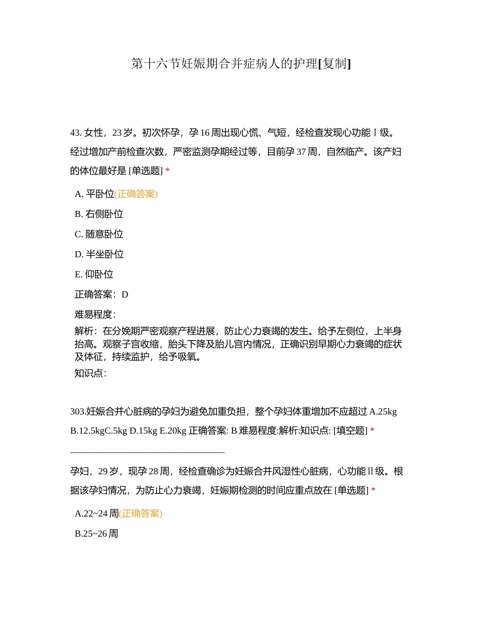 第十六节妊娠期合并症病人的护理附有答案.docx_第1页