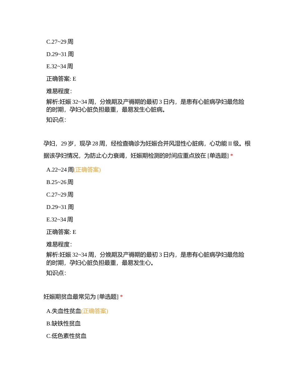 第十六节妊娠期合并症病人的护理附有答案.docx_第2页