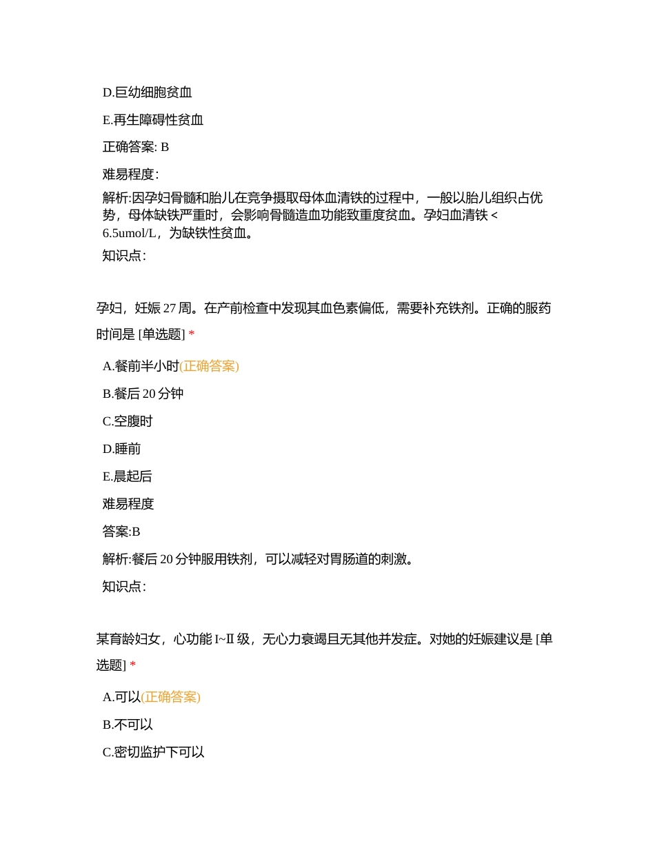 第十六节妊娠期合并症病人的护理附有答案.docx_第3页