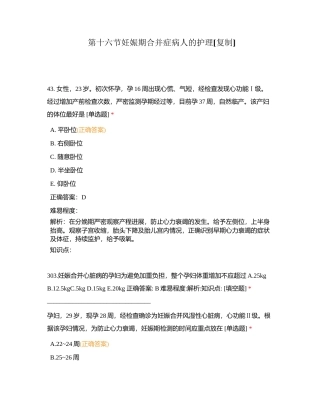 第十六节妊娠期合并症病人的护理附有答案.docx