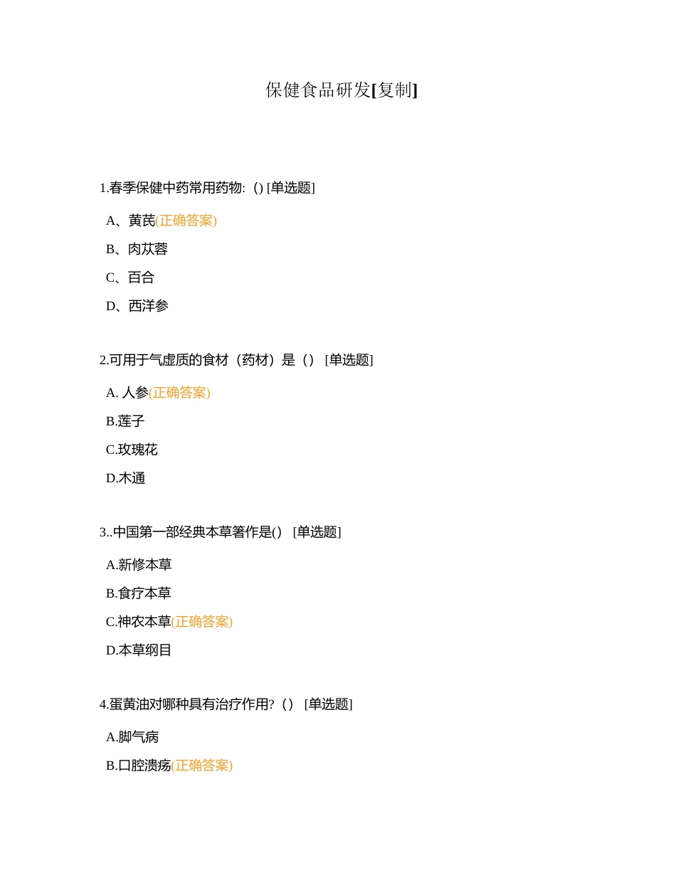 保健食品研发附有答案.docx_第1页