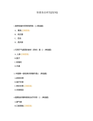 保健食品研发附有答案.docx