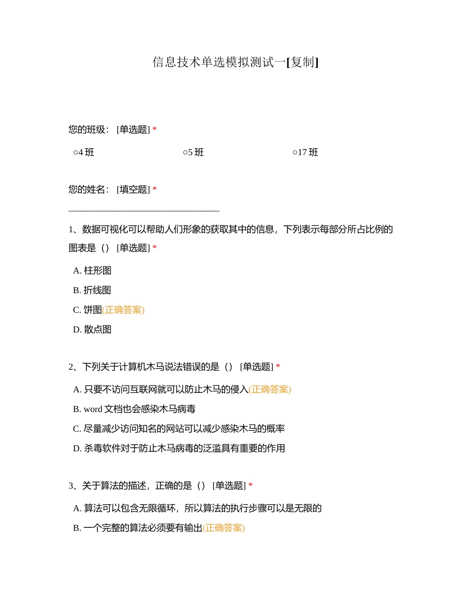 信息技术单选模拟测试一附有答案.docx_第1页