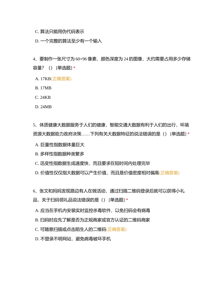 信息技术单选模拟测试一附有答案.docx_第2页