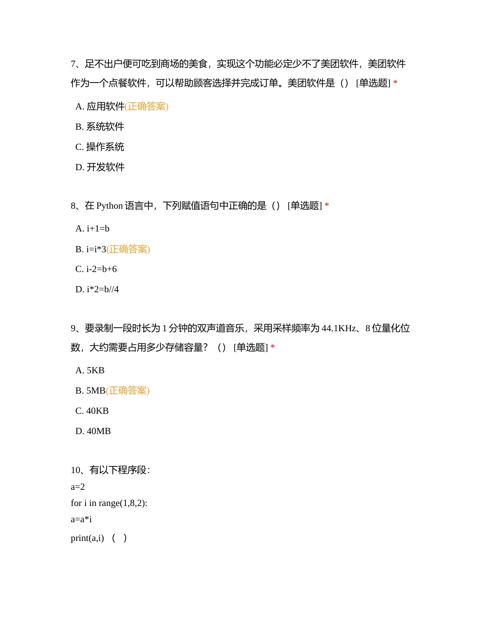 信息技术单选模拟测试一附有答案.docx_第3页