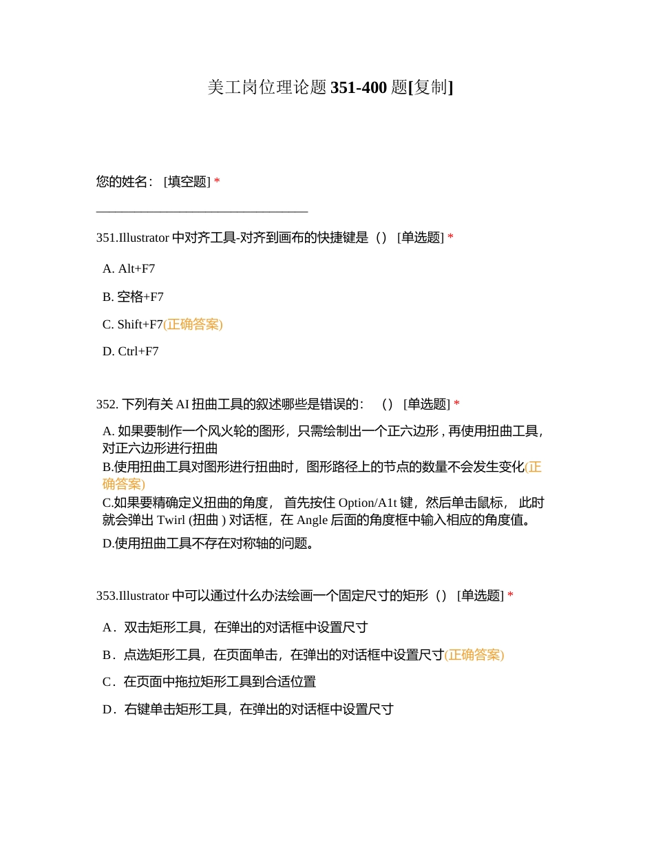 美工岗位理论题351-400题附有答案.docx_第1页