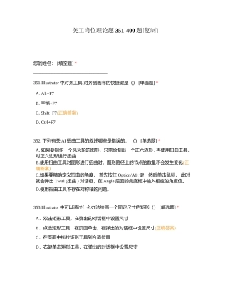 美工岗位理论题351-400题附有答案.docx