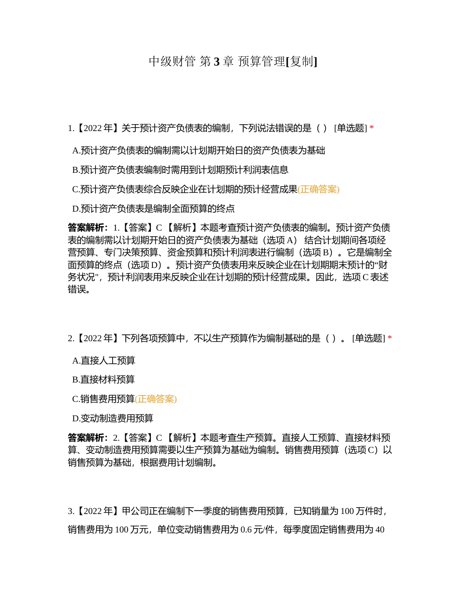 中级财管 第3章 预算管理附有答案.docx_第1页