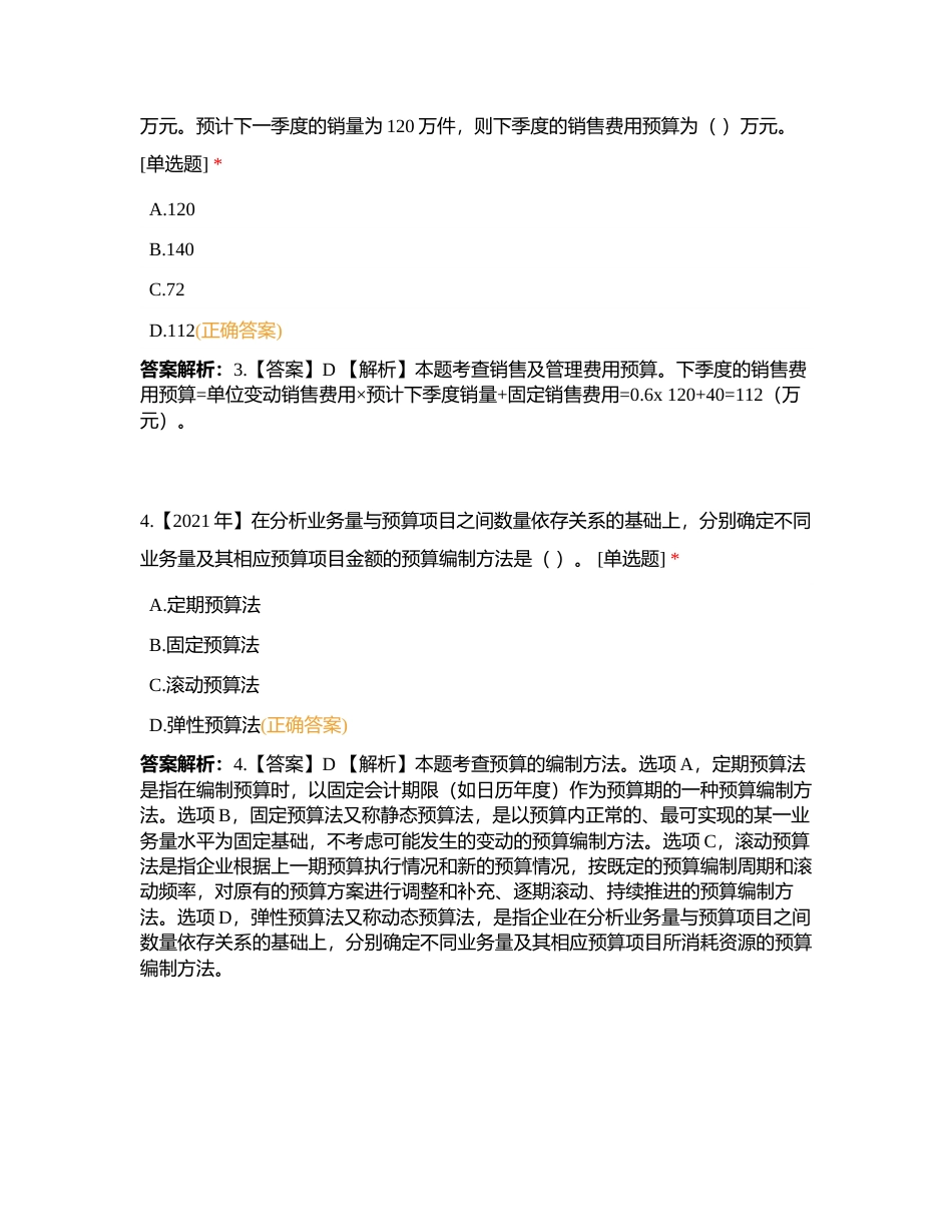 中级财管 第3章 预算管理附有答案.docx_第2页