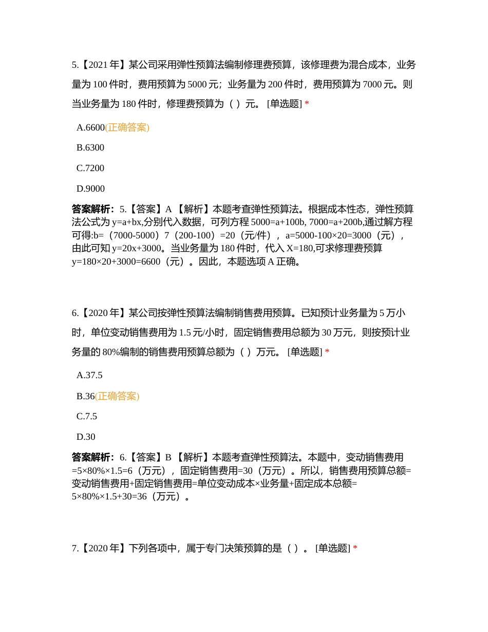 中级财管 第3章 预算管理附有答案.docx_第3页