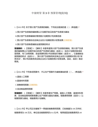 中级财管 第3章 预算管理附有答案.docx