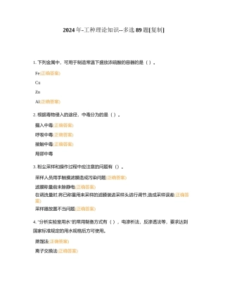 2024年-工种理论知识--多选89题附有答案.docx