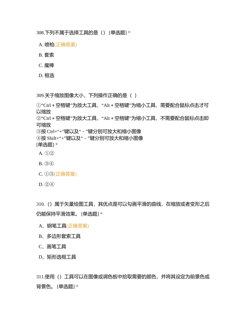 美工岗位理论题301-350题附有答案.docx_第3页