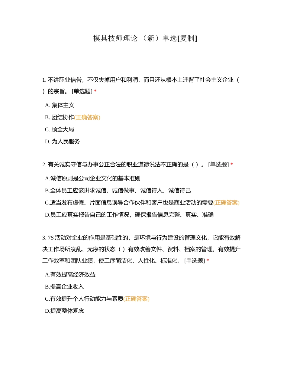 模具技师理论 （新）单选附有答案.docx_第1页