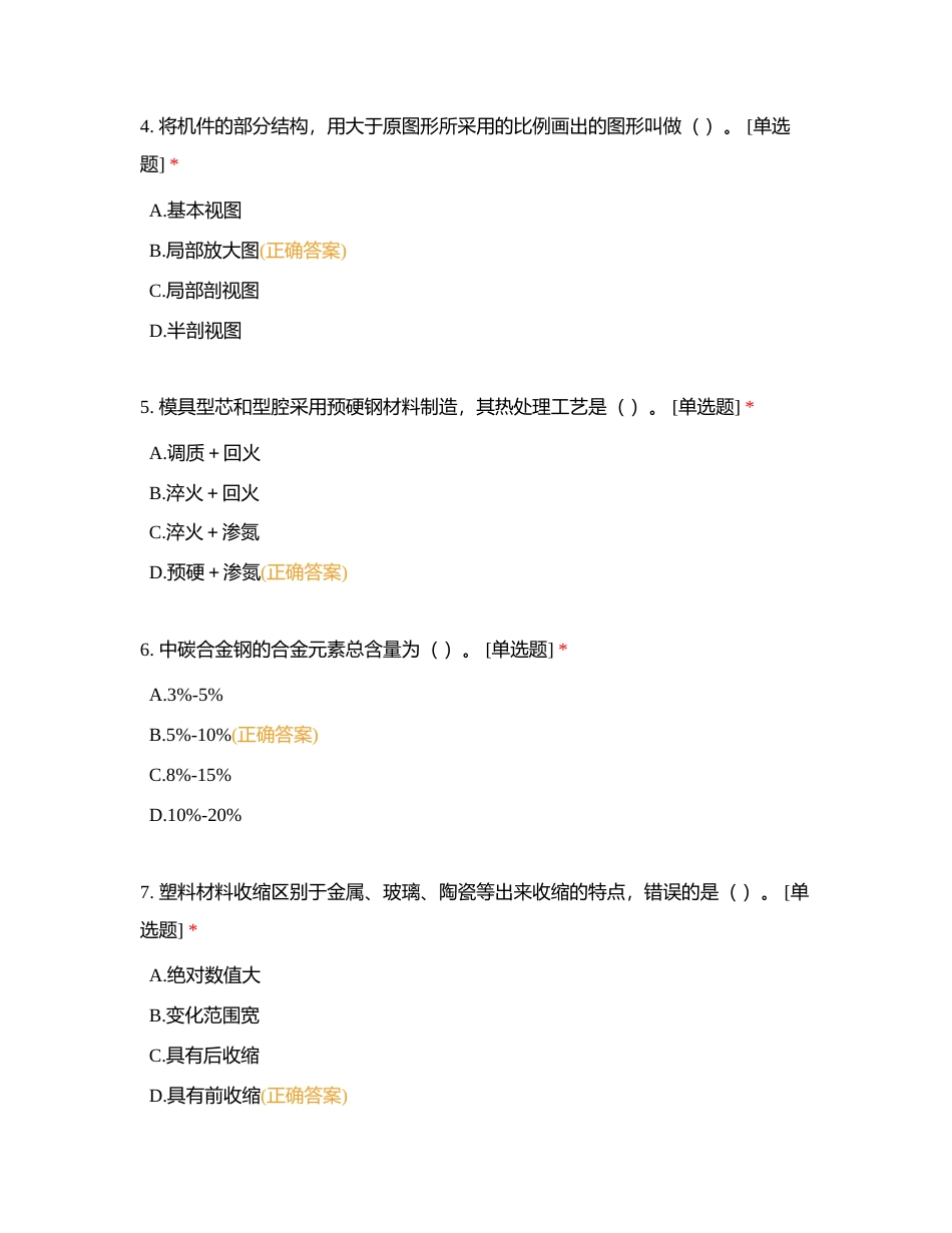 模具技师理论 （新）单选附有答案.docx_第2页