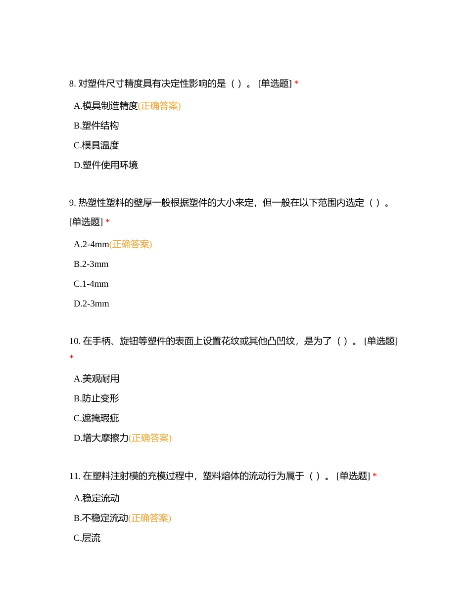 模具技师理论 （新）单选附有答案.docx_第3页