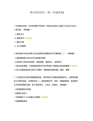 模具技师理论 （新）单选附有答案.docx
