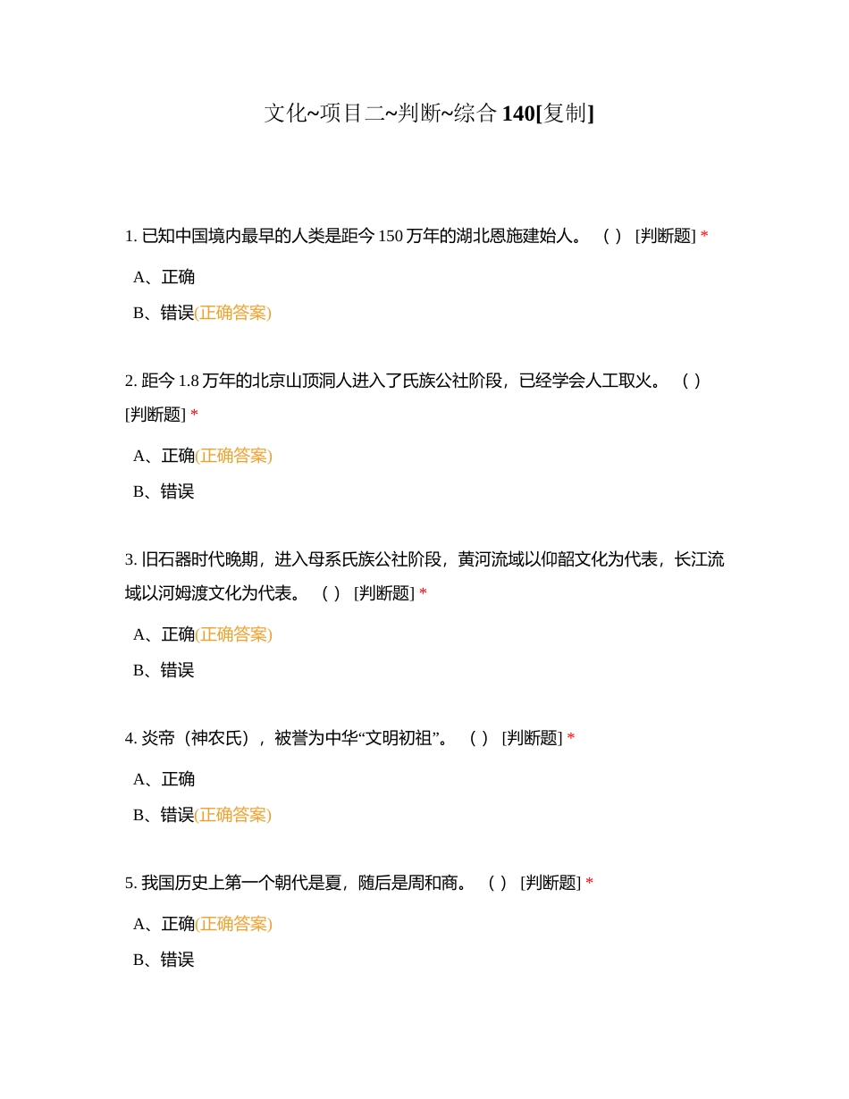文化_项目二_判断_综合140附有答案.docx_第1页