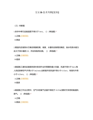 交安B-技术判断附有答案.docx