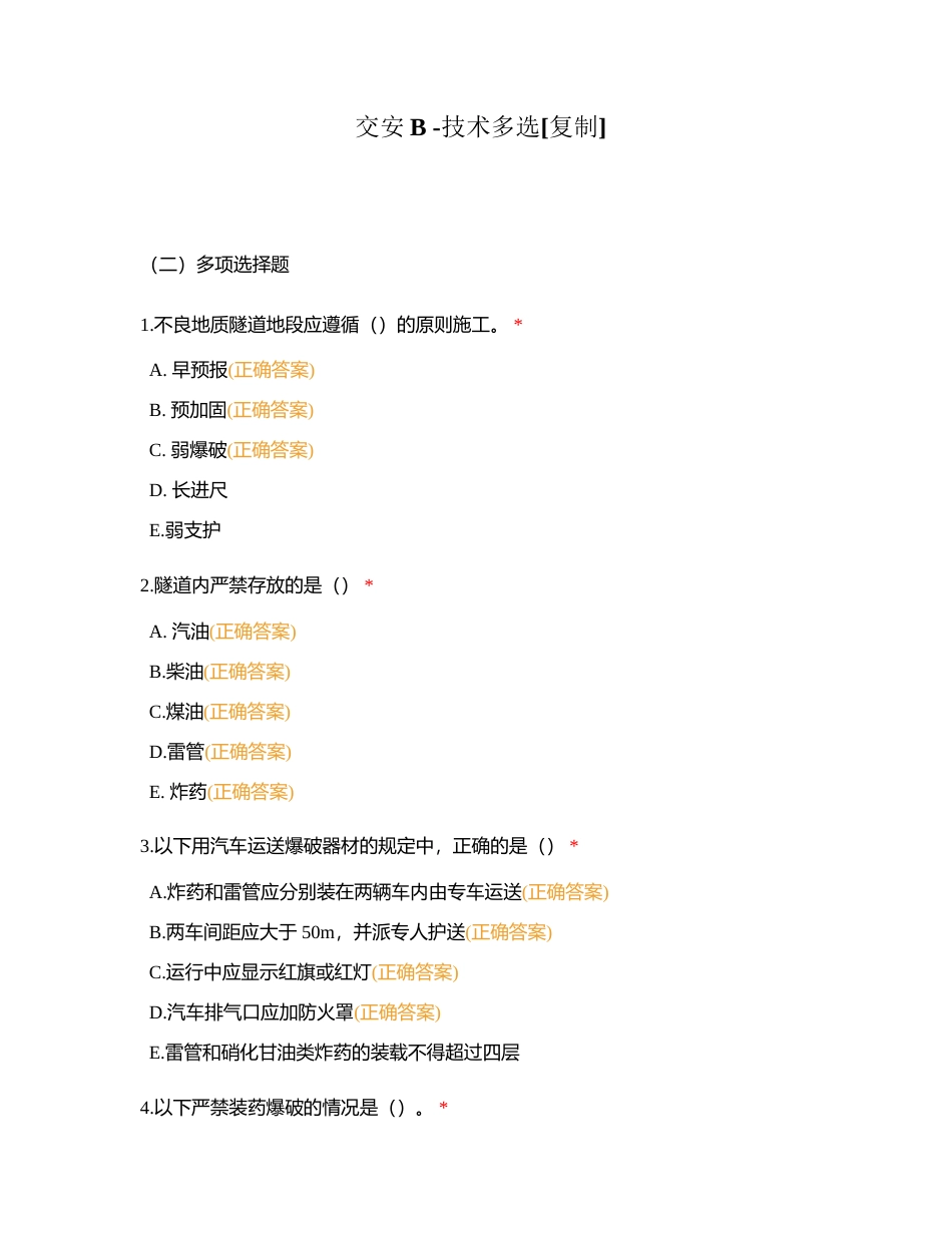 交安B -技术多选附有答案.docx_第1页