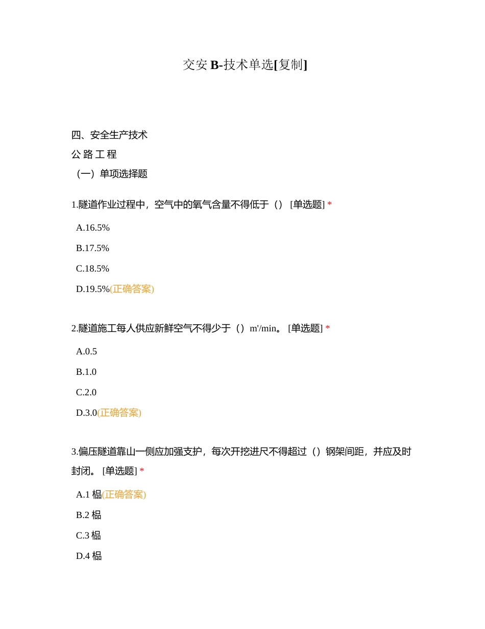 交安B-技术单选附有答案.docx_第1页