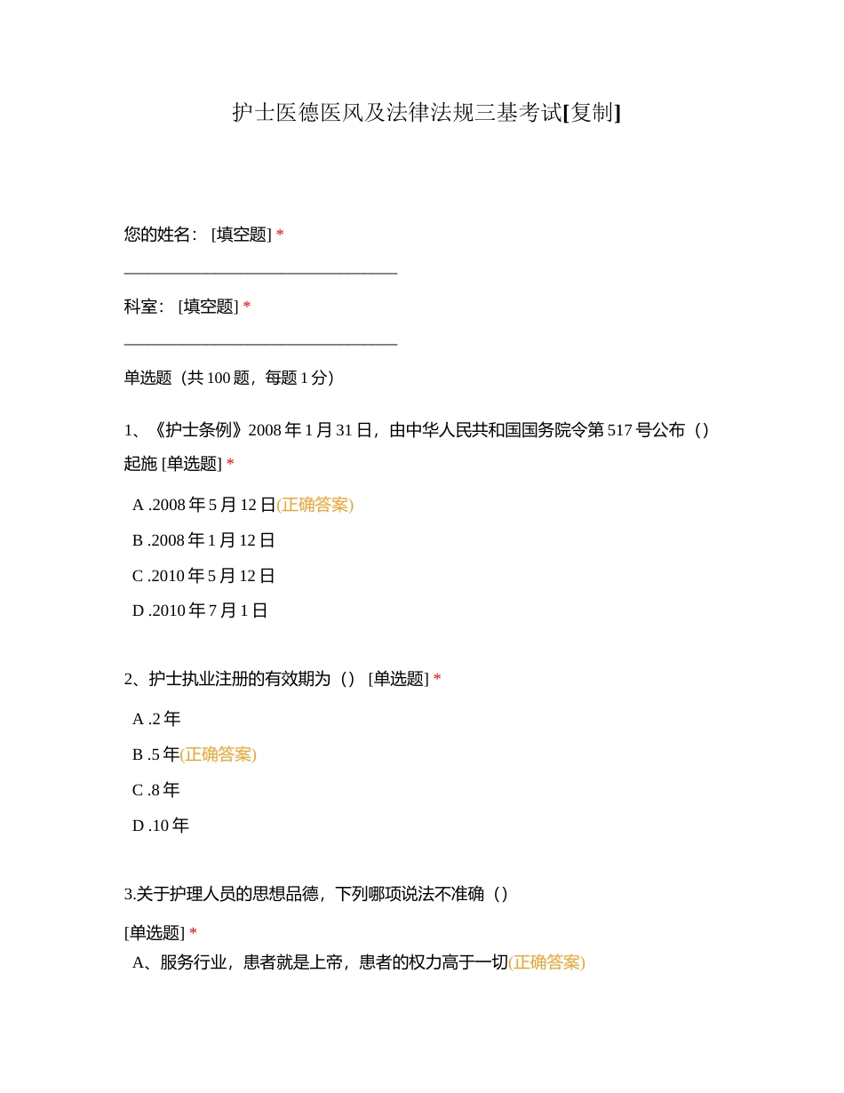 护士医德医风及法律法规三基考试附有答案.docx_第1页
